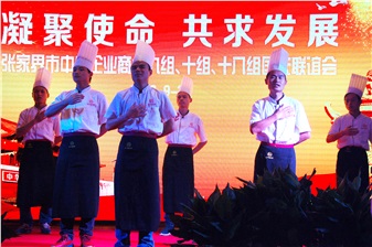 嗨翻天！《張家界市中小企業(yè)商會(huì)聯(lián)誼會(huì)》